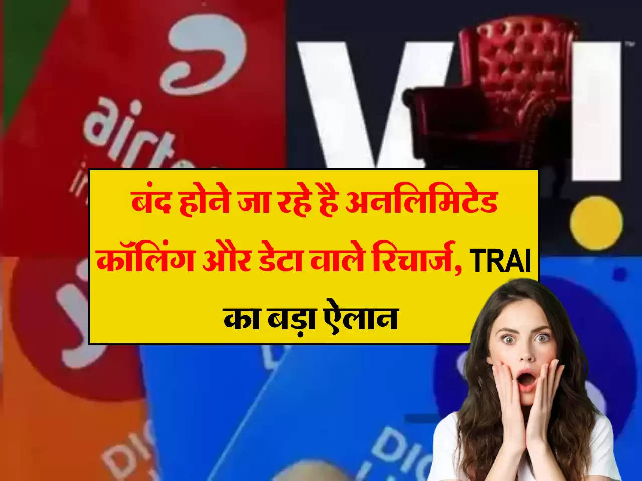 जल्द बंद होने जा रहे है अनलिमिटेड कॉलिंग और डेटा वाले रिचार्ज, TRAI का Airtel, Jio और Vi पर बड़ा ऐलान 