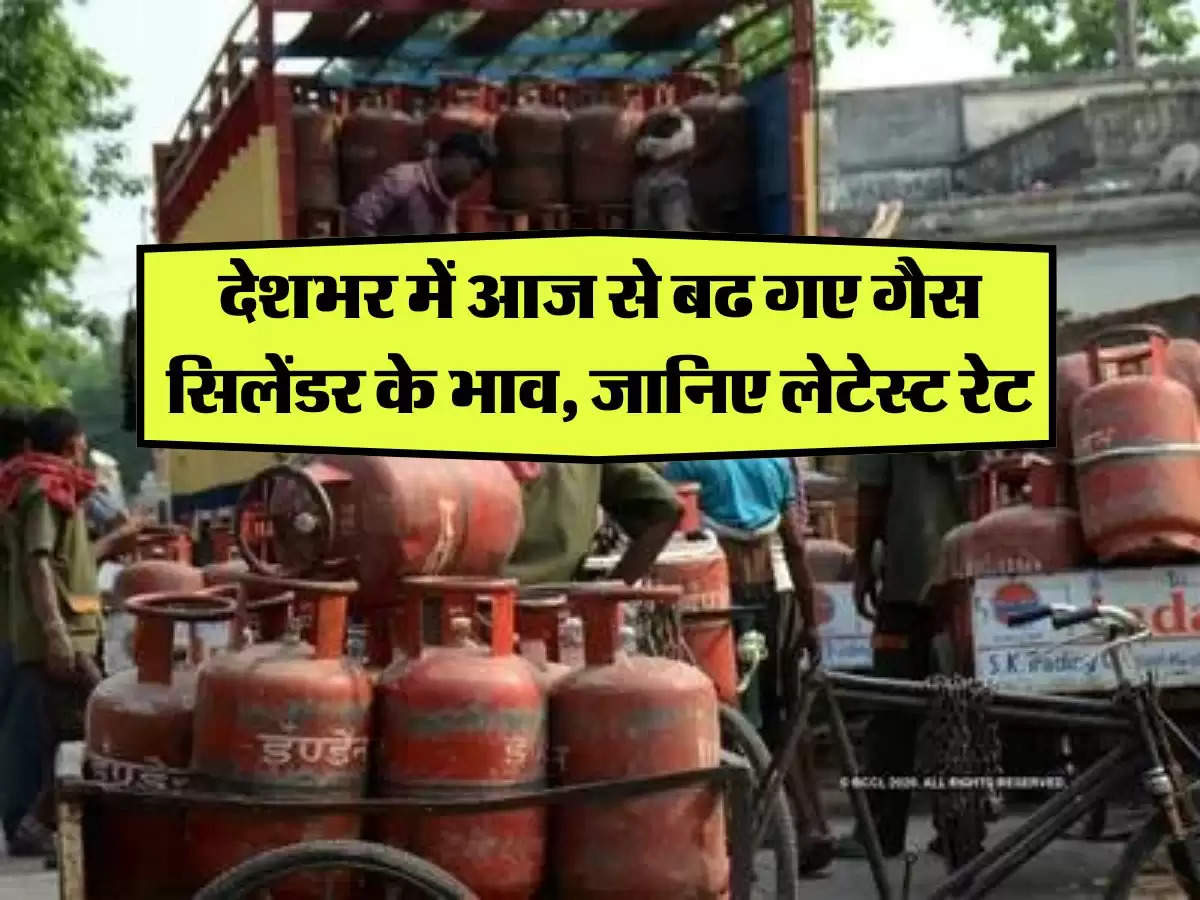 LPG Price Hike: देशभर में आज से बढ गए गैस सिलेंडर के भाव, जानिए लेटेस्ट रेट