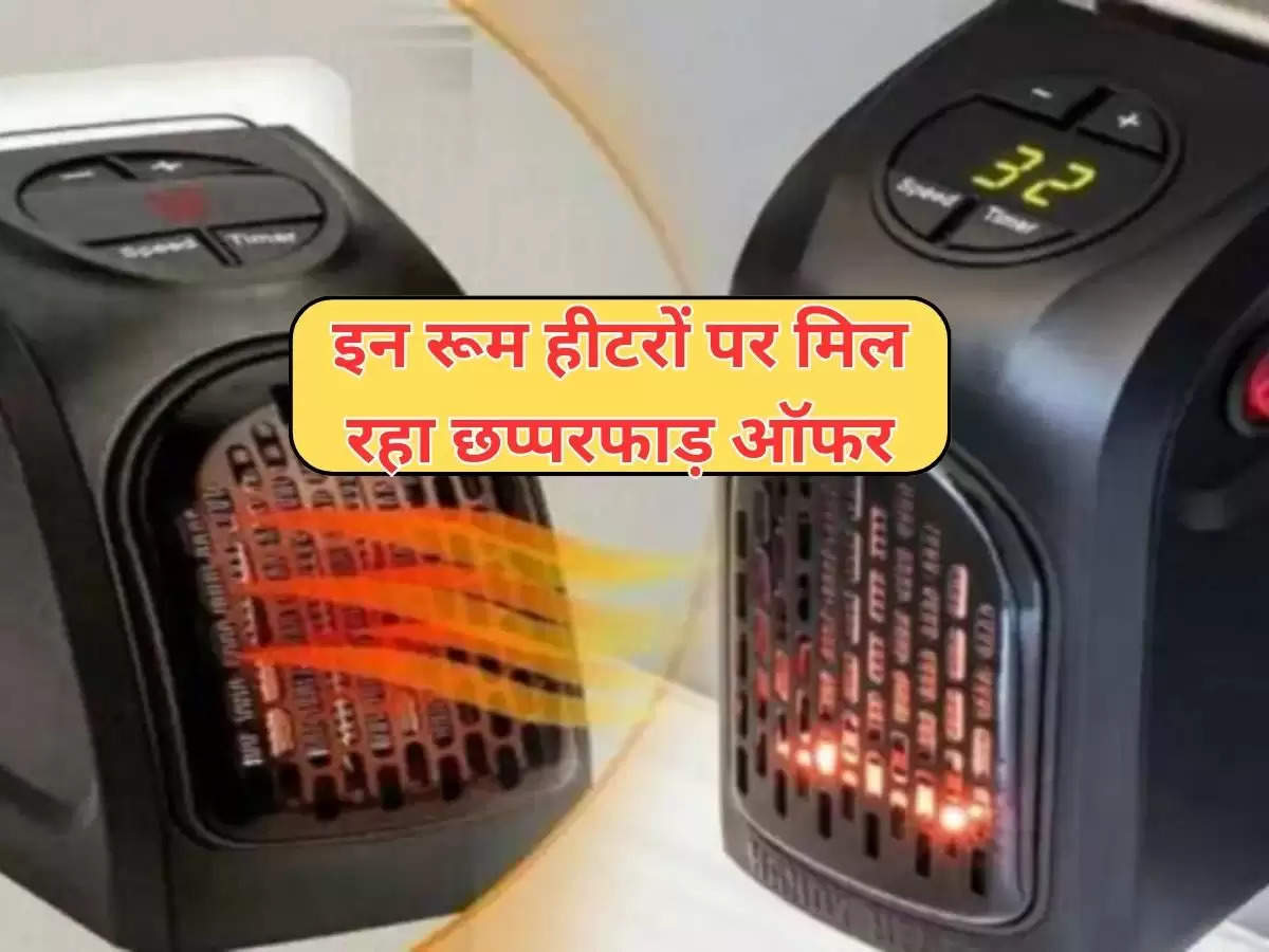 Roome Heater under 2000:  इन रूम हीटरों पर मिल रहा छप्परफाड़ ऑफर, ऑनलाइन डिस्काउंट पर मंगवाएं घर