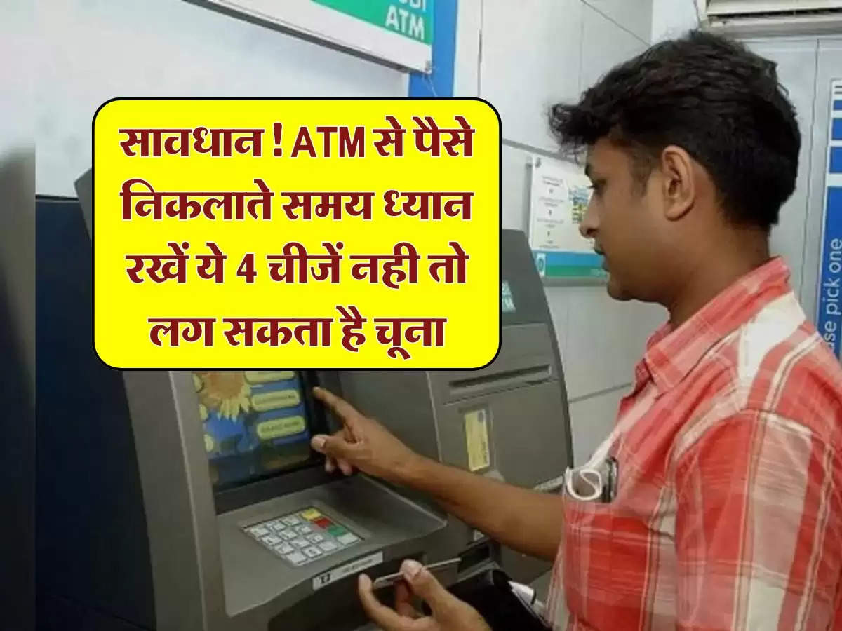 सावधान! ATM से पैसे निकलाते समय ध्यान रखें ये 4 चीजें नही तो लग सकता है चूना