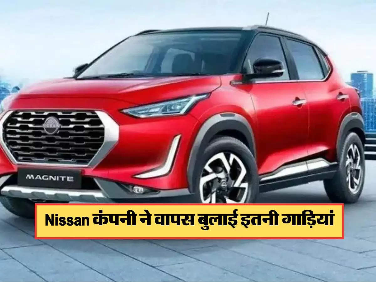 Nissan कंपनी ने वापस बुलाई इतनी गाड़ियां, यह क्लियर होना अभी बाकी