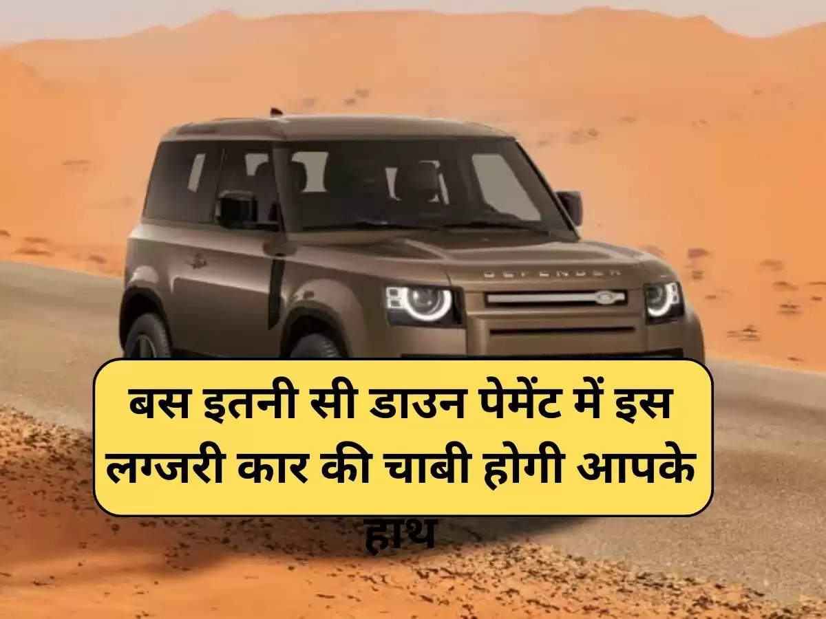 Land Rover Defender on EMI : बस इतनी सी डाउन पेमेंट में इस लग्जरी कार की चाबी होगी आपके हाथ, चेक करें पूरा प्रोसेसर