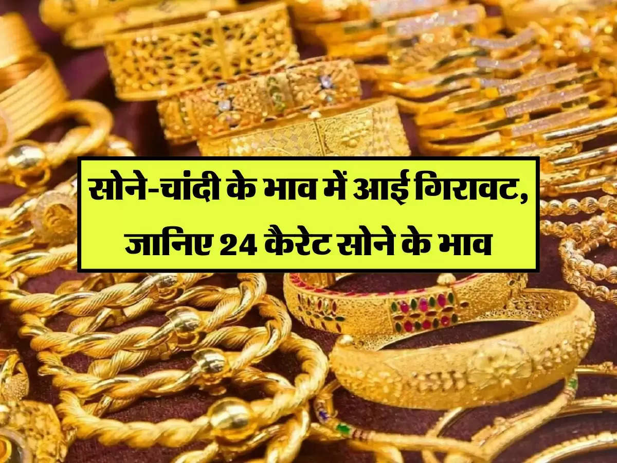 Gold Silver Price Today: सोने-चांदी के भाव में आई गिरावट, जानिए 24 कैरेट सोने के भाव