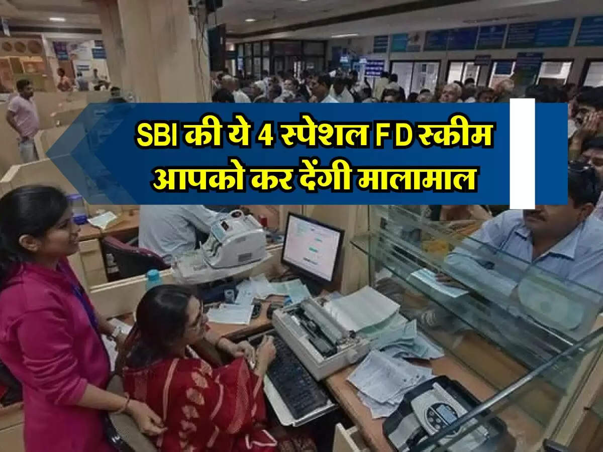 SBI की ये 4 स्पेशल FD स्कीम आपको कर देंगी मालामाल